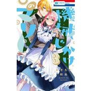 機械じかけのマリー 3(花とゆめコミックス) [コミック]