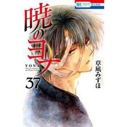 暁のヨナ 37(花とゆめコミックス) [コミック]