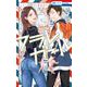 フラレガール 11(花とゆめコミックス) [コミック]