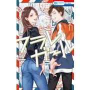 フラレガール 11(花とゆめコミックス) [コミック]