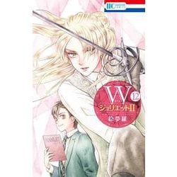 ヨドバシ Com Wジュリエットii 12 花とゆめコミックス コミック 通販 全品無料配達