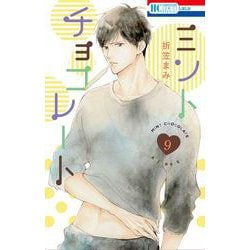 ミントチョコレート 9(花とゆめコミックススペシャル) [コミック]