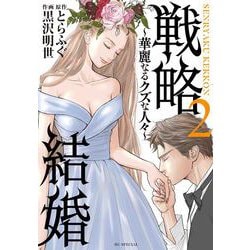 戦略結婚 ～華麗なるクズな人々～ 2(花とゆめコミックススペシャル) [コミック]