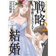 戦略結婚 ～華麗なるクズな人々～ 2(花とゆめコミックススペシャル) [コミック]