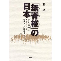 「無脊椎」の日本―"高貴な精神"の復活なくして戦後からの脱却はない [単行本]