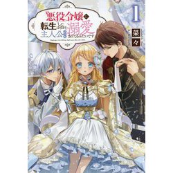 悪役令嬢に転生したはずが、主人公よりも溺愛されてるみたいです〈1〉(サーガフォレスト) [単行本]