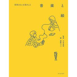 『花束みたいな恋をした』音楽と絵 [単行本]