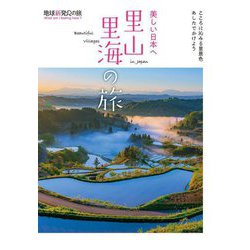 美しい日本へ 里山里海の旅(地球新発見の旅) [単行本]