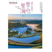 美しい日本へ 里山里海の旅(地球新発見の旅) [単行本]