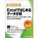 Excelではじめるデータ分析 関数・グラフ・ピボットテーブルから分析ツールまで Excel 2019/2016対応(よくわかる) [単行本]