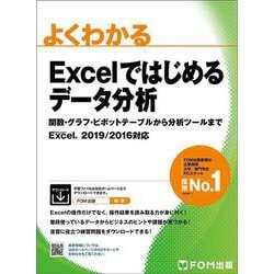 Excelではじめるデータ分析 関数・グラフ・ピボットテーブルから分析ツールまで Excel 2019/2016対応(よくわかる) [単行本]