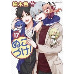 ぬこづけ! 17(花とゆめコミックススペシャル) [コミック]