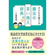子どもを育てる魔法の言い換え辞典 [単行本]