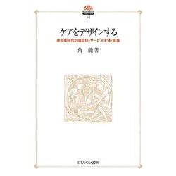 ケアをデザインする<14>－準市場時代の自治体・サービス主体・家族(現代社会政策のフロンティア) [全集叢書]