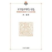 ケアをデザインする<14>－準市場時代の自治体・サービス主体・家族(現代社会政策のフロンティア) [全集叢書]