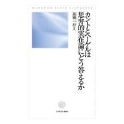 カントとヘーゲルは思弁的実在論にどう答えるか [単行本]