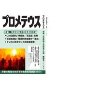 「プロメテウス」特集・気候温暖化と労働者の立場<第60号> [ムックその他]