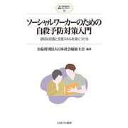 ソーシャルワーカーのための自殺予防対策入門―適切な知識と支援スキルを身につける(新・MINERVA福祉ライブラリー) [全集叢書]