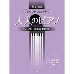 はじめてのひさしぶりの大人のピアノ TV・CM・映画編 改訂－すぐ弾ける 大きな譜面に音名ふりがな付き [単行本]