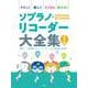 やさしく楽しくたくさん吹ける!ソプラノ・リコーダー大全集 改 [単行本]