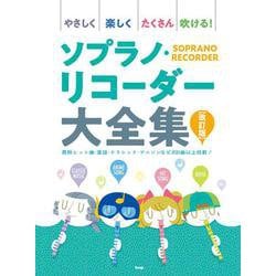 やさしく楽しくたくさん吹ける!ソプラノ・リコーダー大全集 改 [単行本]
