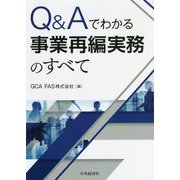 Q&Aでわかる 事業再編実務のすべて [単行本]