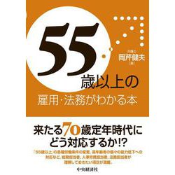 「55歳以上」の雇用・法務がわかる本 [単行本]