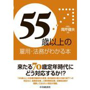 「55歳以上」の雇用・法務がわかる本 [単行本]