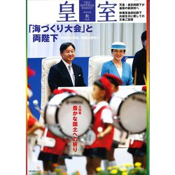 皇室 THE IMPERIAL FAMILY 令和3年秋 第92号(お台場ムック) [ムックその他]