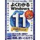 よくわかるWindows11－新OSの凄い機能や刷新したインターフェイスを簡単に使いこなそう（英和MOOK らくらく講座 383） [ムックその他]