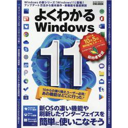よくわかるWindows11－新OSの凄い機能や刷新したインターフェイスを簡単に使いこなそう（英和MOOK らくらく講座 383） [ムックその他]