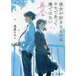 彼女が好きなものはホモであって僕ではない 再会(角川文庫) [文庫]