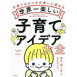 子育てのピンチが笑いに変わる世界一楽しい子育てアイデア大全 [単行本]