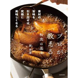 プロが教える和食の基本―素材の旨味を引き出せば究極に美味しくなる [単行本]