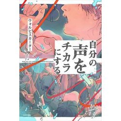 自分の声をチカラにする [単行本]