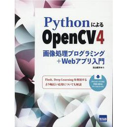 PythonによるOpenCV4画像処理プログラミング＋Webアプリ入門 [単行本]
