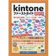 Kintoneファーストガイド 2022年版-働き方改革を推進し、テレワークを実現！ [単行本]