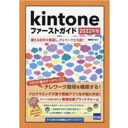Kintoneファーストガイド 2022年版-働き方改革を推進し、テレワークを実現！ [単行本]