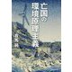 亡国の環境原理主義 [単行本]
