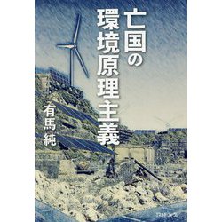 亡国の環境原理主義 [単行本]