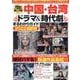 いますぐ観たくなる！中国・台湾ドラマ＆時代劇まるわかりガイド（マイウェイムック） [ムックその他]