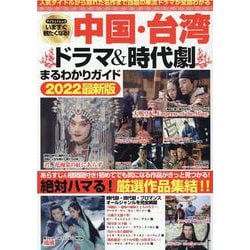 いますぐ観たくなる！中国・台湾ドラマ＆時代劇まるわかりガイド（マイウェイムック） [ムックその他]