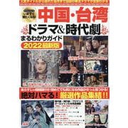 いますぐ観たくなる！中国・台湾ドラマ＆時代劇まるわかりガイド（マイウェイムック） [ムックその他]
