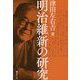 明治維新の研究 [単行本]