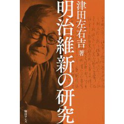 明治維新の研究 [単行本]