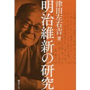 明治維新の研究 [単行本]