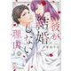 彼が結婚しない理由（秋水デジタルコミックス） [コミック]
