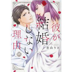 彼が結婚しない理由（秋水デジタルコミックス） [コミック]