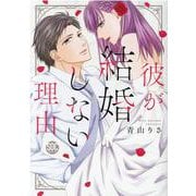 彼が結婚しない理由（秋水デジタルコミックス） [コミック]