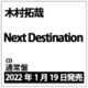 木村拓哉／Next Destination